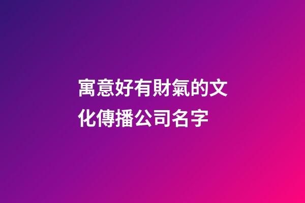 寓意好有財氣的文化傳播公司名字