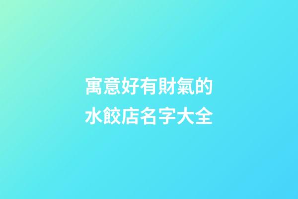 寓意好有財氣的水餃店名字大全