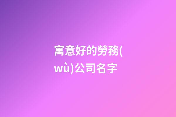 寓意好的勞務(wù)公司名字