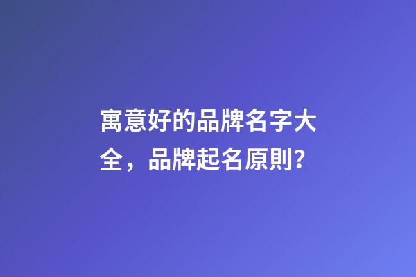寓意好的品牌名字大全，品牌起名原則？