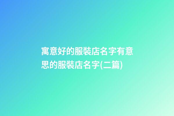 寓意好的服裝店名字有意思的服裝店名字(二篇)-第1張-店鋪起名-玄機(jī)派