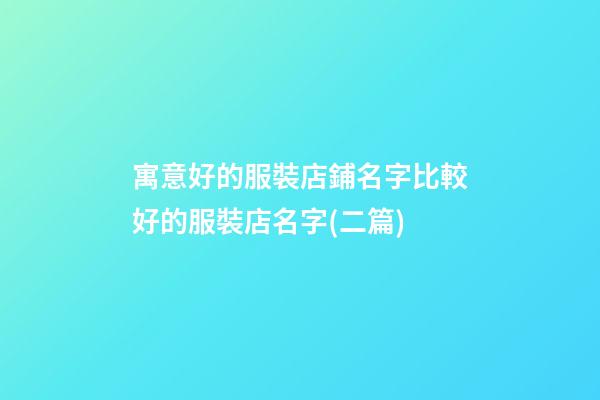 寓意好的服裝店鋪名字比較好的服裝店名字(二篇)-第1張-店鋪起名-玄機(jī)派