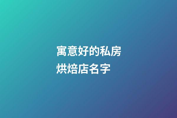 寓意好的私房烘焙店名字