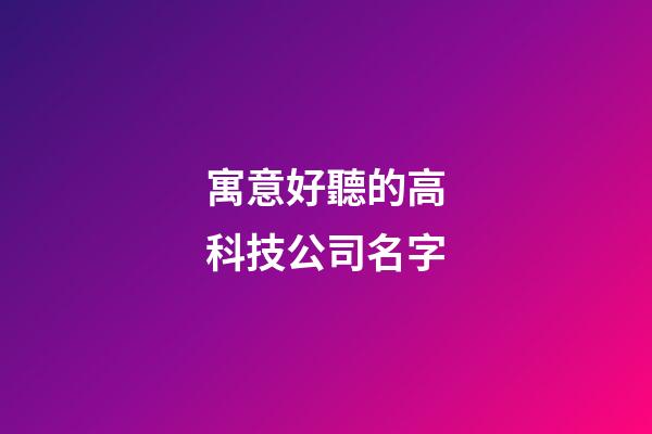 寓意好聽的高科技公司名字-第1張-公司起名-玄機派
