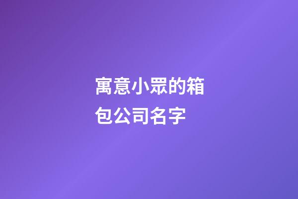寓意小眾的箱包公司名字-第1張-公司起名-玄機派