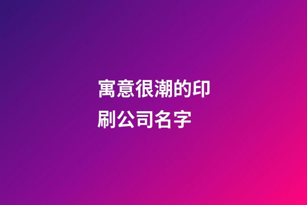 寓意很潮的印刷公司名字-第1張-公司起名-玄機派