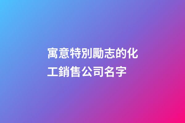 寓意特別勵志的化工銷售公司名字-第1張-公司起名-玄機派
