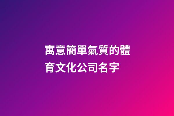 寓意簡單氣質的體育文化公司名字-第1張-公司起名-玄機派