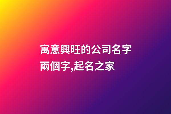 寓意興旺的公司名字兩個字,起名之家