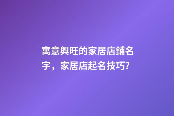 寓意興旺的家居店鋪名字，家居店起名技巧？