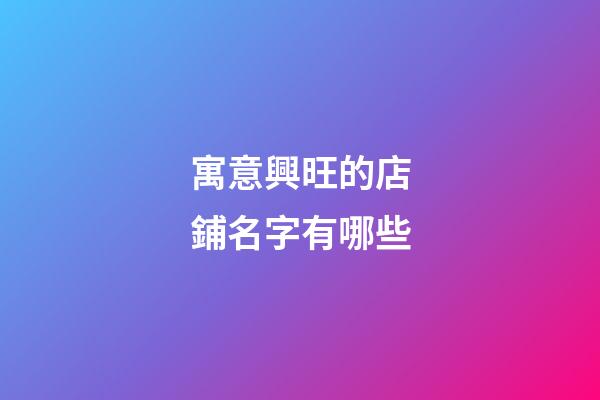 寓意興旺的店鋪名字有哪些