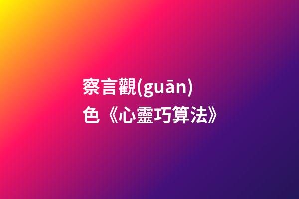 察言觀(guān)色《心靈巧算法》