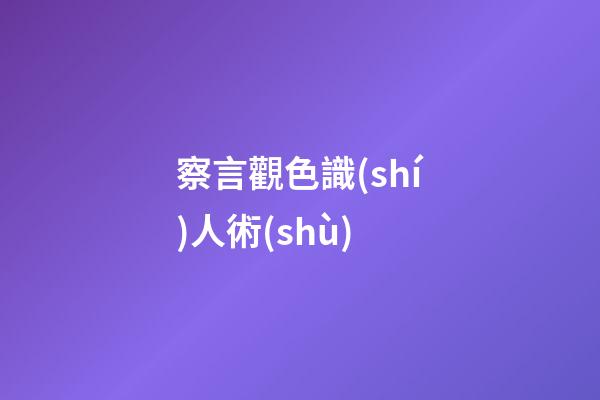 察言觀色識(shí)人術(shù)