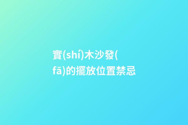 實(shí)木沙發(fā)的擺放位置禁忌