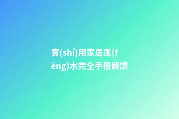 實(shí)用家居風(fēng)水完全手冊解讀