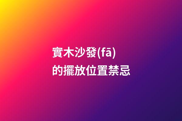 實木沙發(fā)的擺放位置禁忌