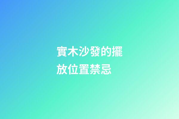 實木沙發的擺放位置禁忌