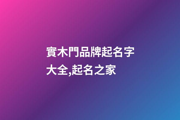 實木門品牌起名字大全,起名之家-第1張-商標起名-玄機派