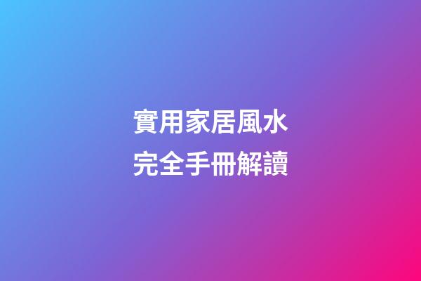 實用家居風水完全手冊解讀