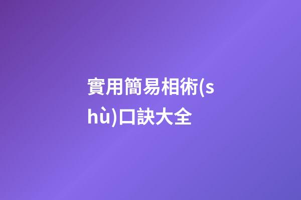 實用簡易相術(shù)口訣大全