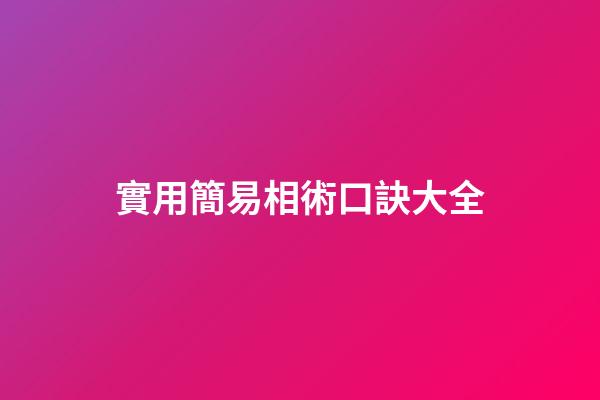 實用簡易相術口訣大全