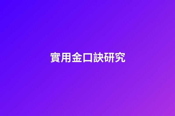 實用金口訣研究