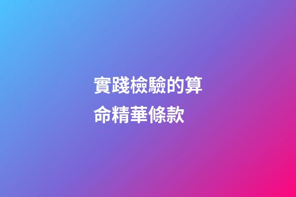 實踐檢驗的算命精華條款