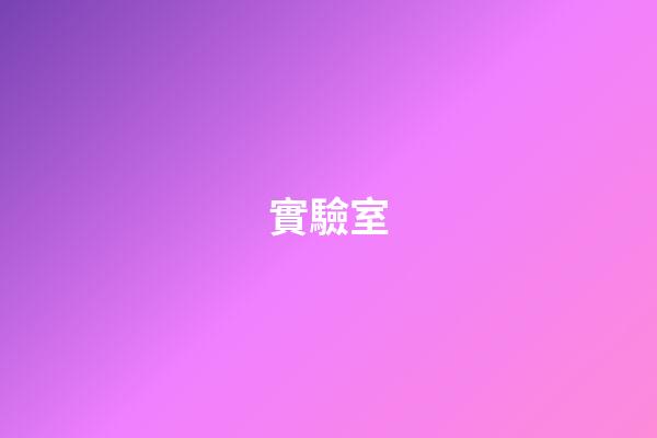 實驗室