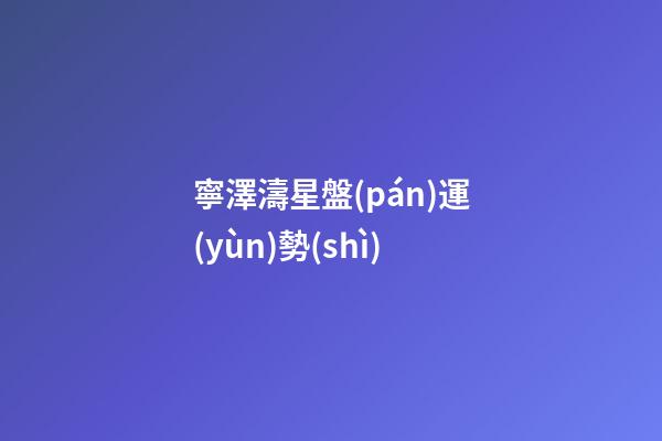 寧澤濤星盤(pán)運(yùn)勢(shì)-第1張-星座運(yùn)勢(shì)-玄機(jī)派
