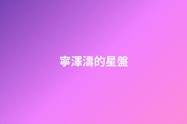 寧澤濤的星盤-第1張-星座運勢-玄機派