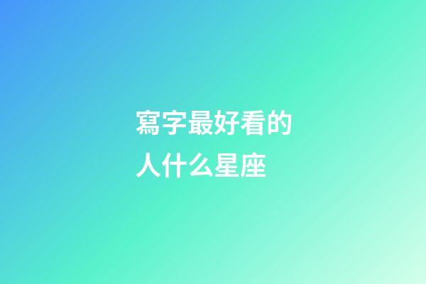寫字最好看的人什么星座-第1張-星座運勢-玄機派