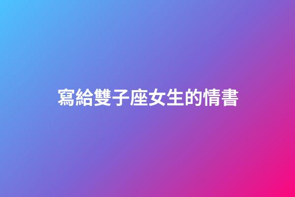 寫給雙子座女生的情書-第1張-星座運勢-玄機派