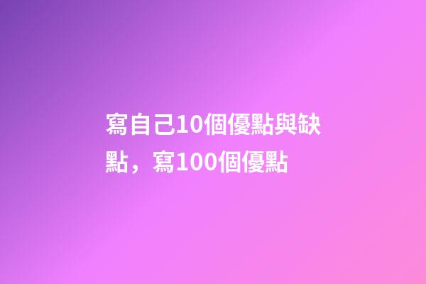 寫自己10個優點與缺點，寫100個優點-第1張-觀點-玄機派