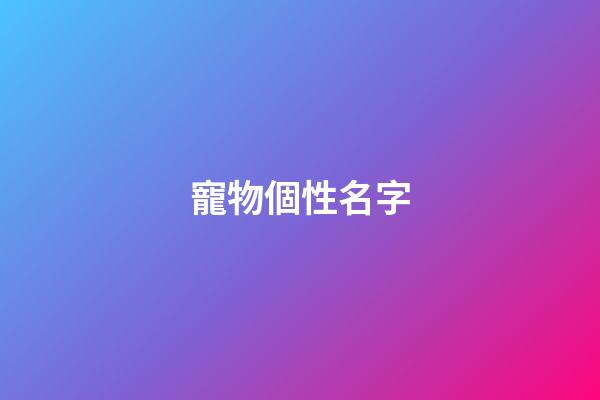寵物個性名字（寵物個性名字大全）-第1張-星座運勢-玄機派