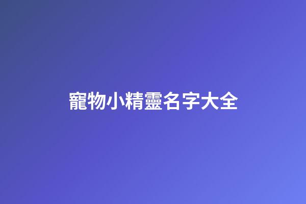 寵物小精靈名字大全