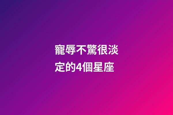 寵辱不驚很淡定的4個星座-第1張-星座運勢-玄機派