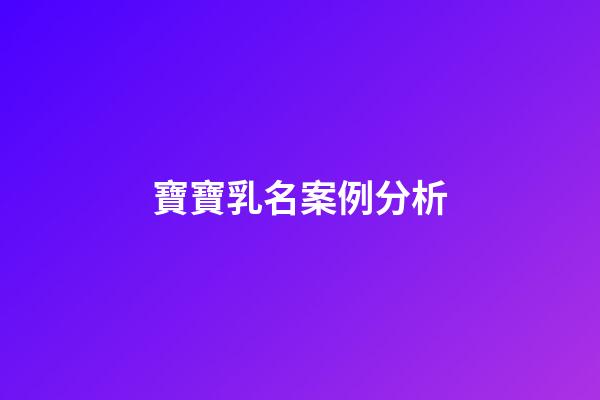 寶寶乳名案例分析