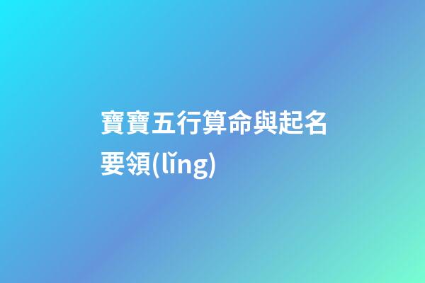 寶寶五行算命與起名要領(lǐng)