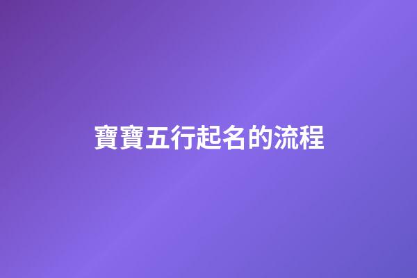 寶寶五行起名的流程