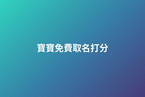 寶寶免費取名打分(寶寶取名打分軟件)-第1張-寶寶起名-玄機派