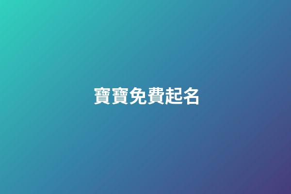 寶寶免費起名(取名字大全免費查詢)-第1張-寶寶起名-玄機派