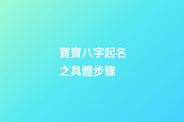 寶寶八字起名之具體步驟
