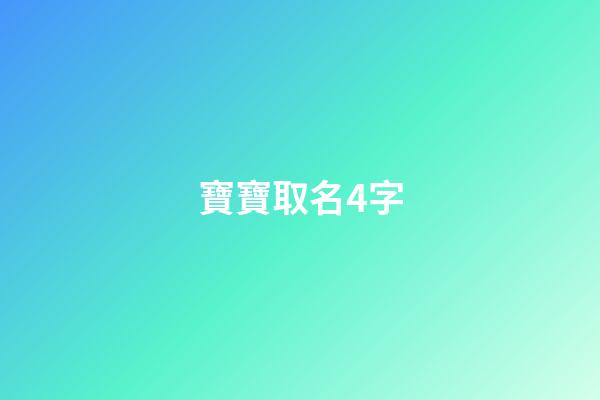 寶寶取名4字(寶寶取名字怎么取)-第1張-寶寶起名-玄機派