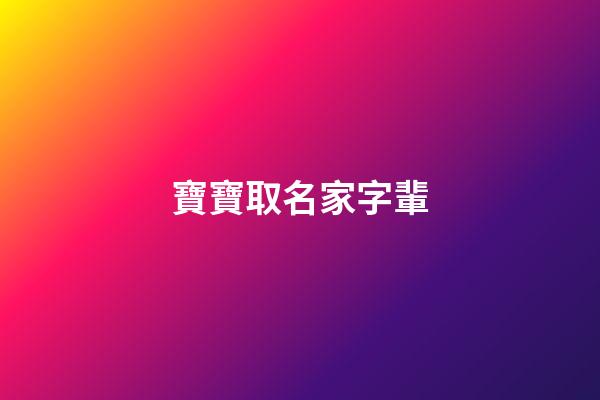 寶寶取名家字輩(家字輩取名寶典)