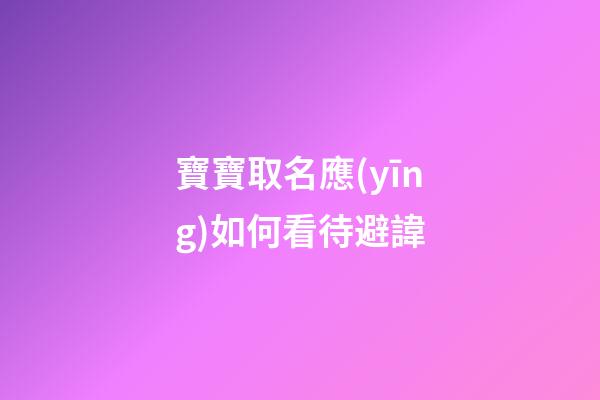 寶寶取名應(yīng)如何看待避諱