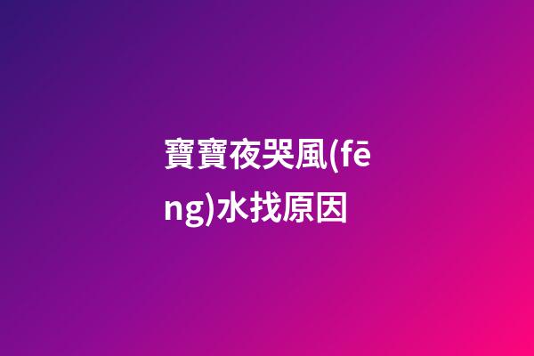 寶寶夜哭風(fēng)水找原因