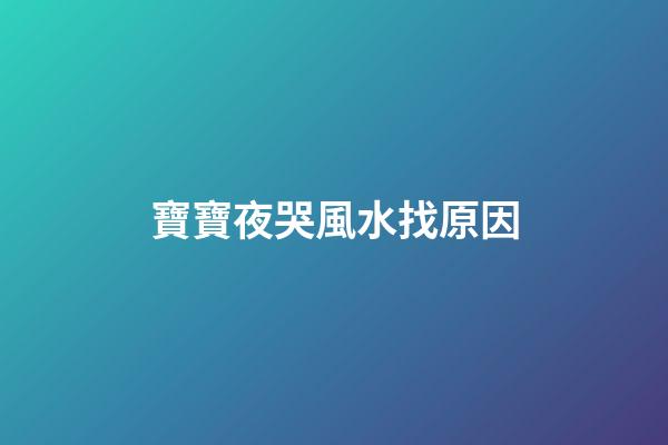 寶寶夜哭風水找原因