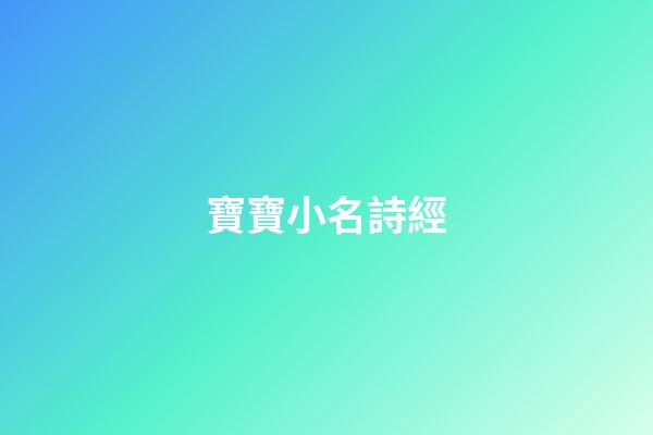 寶寶小名詩經(寶寶小名詩經重疊詞)-第1張-寶寶起名-玄機派