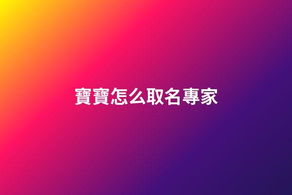 寶寶怎么取名專家(寶寶的名字自己取還是找專家取)-第1張-寶寶起名-玄機派