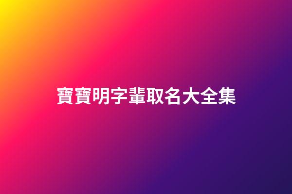 寶寶明字輩取名大全集(明字輩取名寓意好)-第1張-寶寶起名-玄機(jī)派